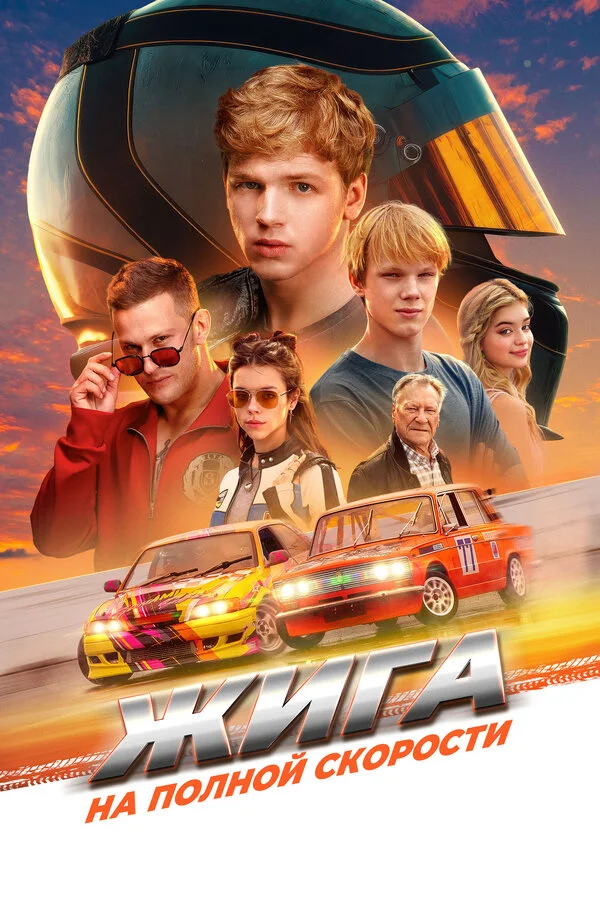 Жига. На полной скорости сериал 2025 смотреть онлайн бесплатно в хорошем качестве HD